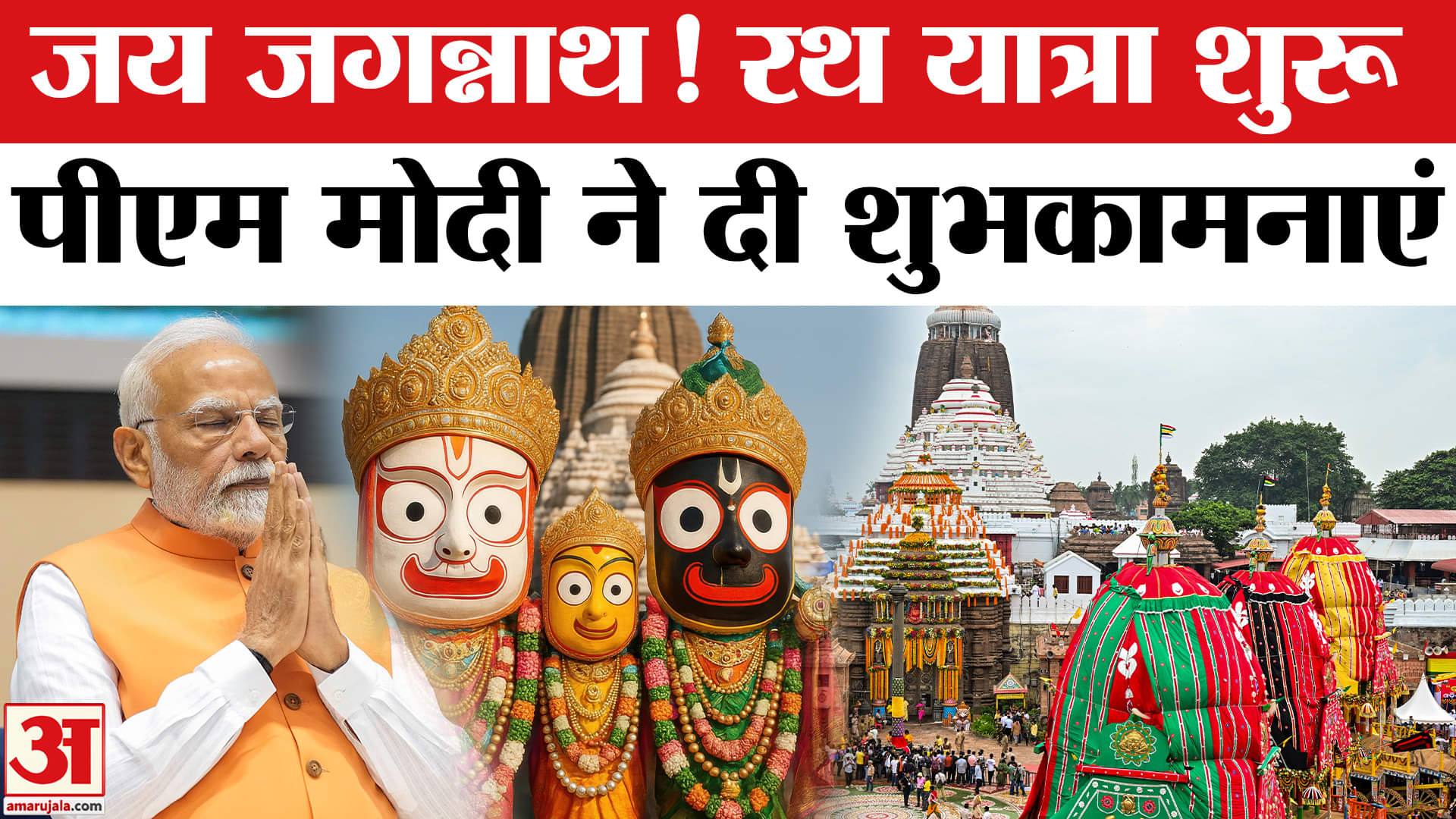 Jagannath Rath Yatra: जगन्नाथ हैं, तो जीवन है! भगवान Jagannath पर क्या बोले PM Modi?