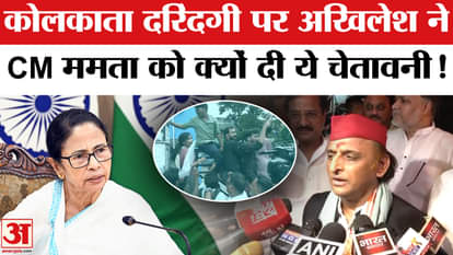 Kolkata Rape Case: बंगाल में छात्रा से दरिंदगी अखिलेश ने ममता का किया बचाव, CM योगी पर बरसे!
