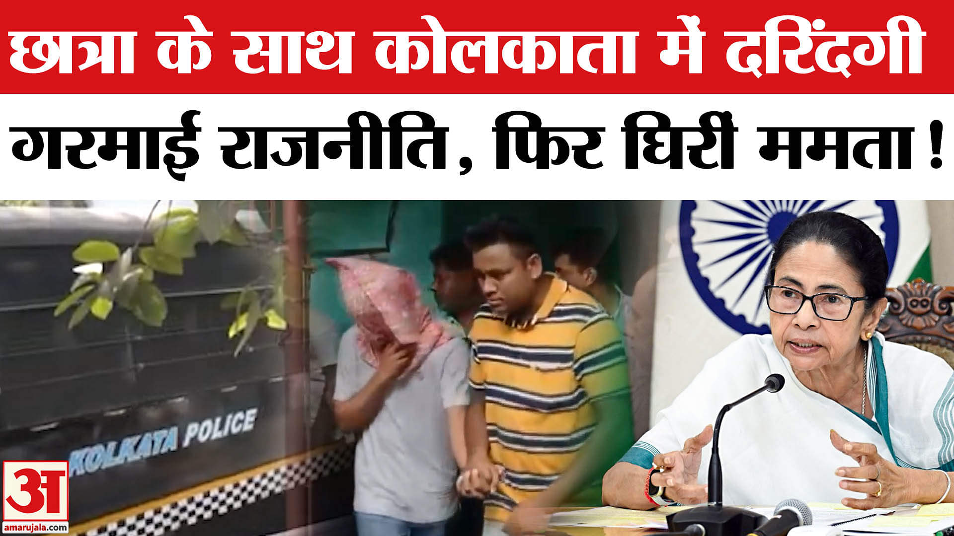 Kolkata Rape Case: कोलकाता के लॉ कॉलेज में छात्रा से सामूहिक दुष्कर्म,गरमाई राजनीति, फिर घिरीं ममता!