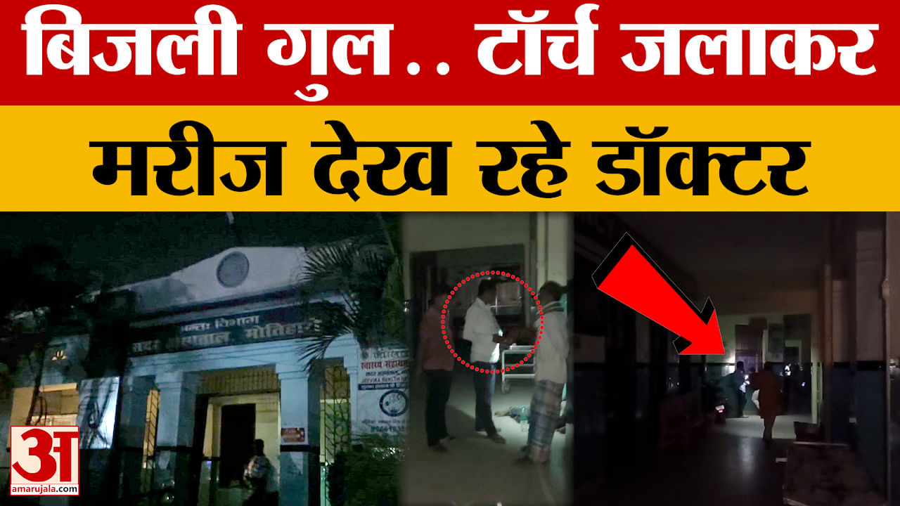 Motihari: स्वास्थ्य मंत्री के विभाग की खुली पोल, बिजली गुल होने पर टॉर्च जलाकर मरीज देखते नजर आए डॉक