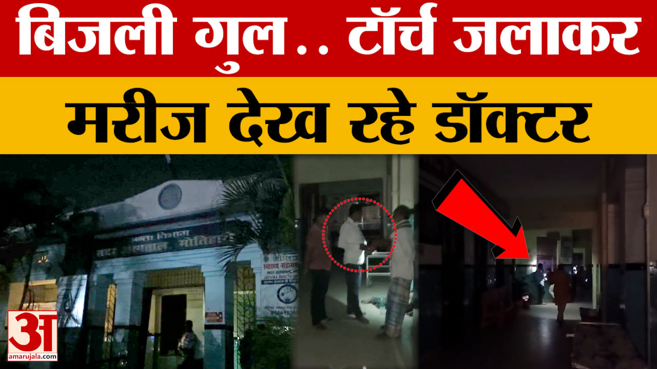 Motihari: स्वास्थ्य मंत्री के विभाग की खुली पोल, बिजली गुल होने पर टॉर्च जलाकर मरीज देखते नजर आए डॉक