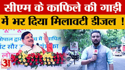 MP: Adulterated diesel filled in CM Mohan Yadav's convoy's vehicle! Petrol pump sealed