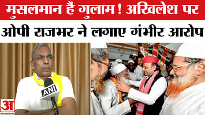 OP Rajbhar on Akhilesh Yadav: Akhilesh Yadav has made Muslims slaves' OP Rajbhar furious | Muslims
