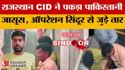 Rajasthan News: राजस्थान CID ने पकड़ा पाकिस्तानी जासूस, ऑपरेशन सिंदूर से भी जुड़े तार