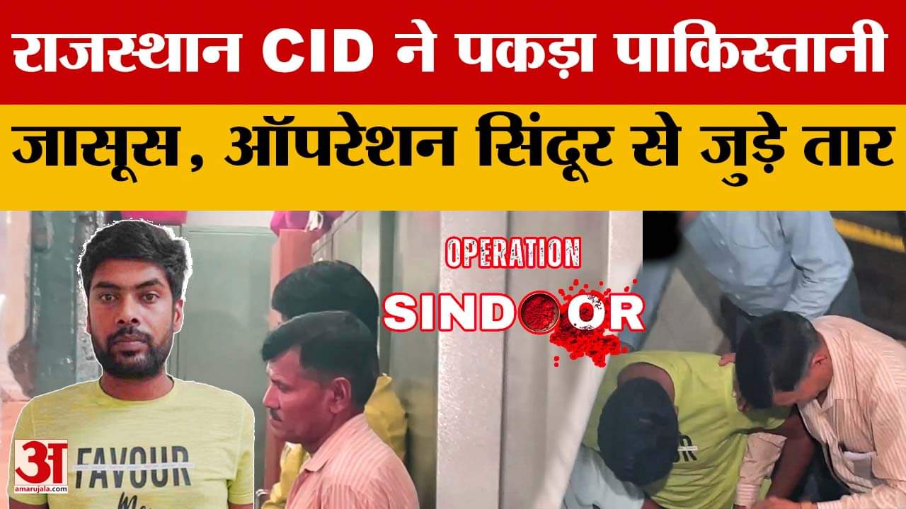 Rajasthan News: राजस्थान CID ने पकड़ा पाकिस्तानी जासूस, ऑपरेशन सिंदूर से भी जुड़े तार