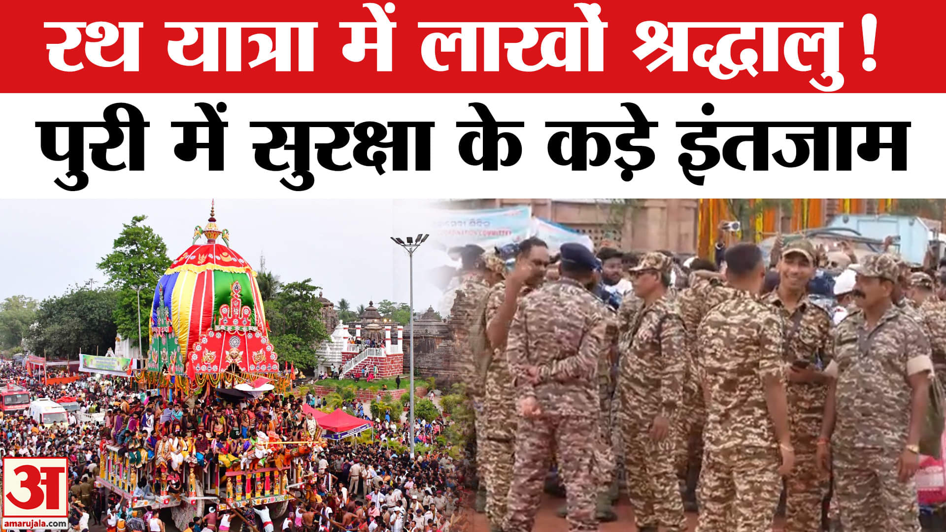 रथ यात्रा में शामिल लाखों श्रद्धालु! सुरक्षा के कड़े इंतजाम, देखिए वीडियो|Puri