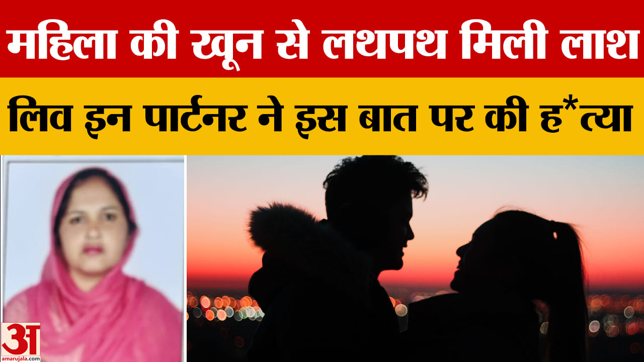 पानीपत में लिव इन रिलेशनशिप में रह रही महिला की गला रेतकर हत्या