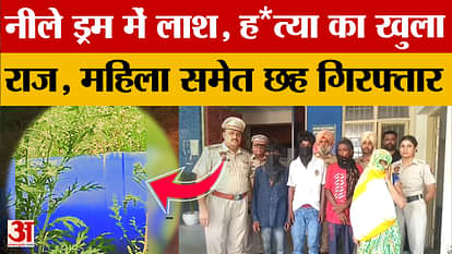 दोस्त ने परिवार के साथ मिलकर की हत्या फिर नीले ड्रम में भरकर फेंका