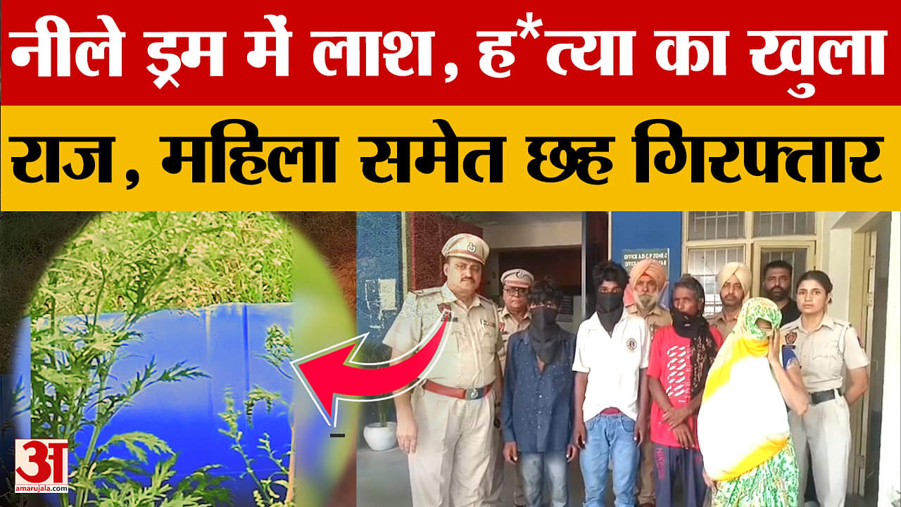 दोस्त ने परिवार के साथ मिलकर की हत्या फिर नीले ड्रम में भरकर फेंका