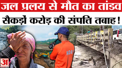 Himachal Cloud Burst: Flood in Himachal due to rain, dozens of people dead, loss of hundreds of crores!