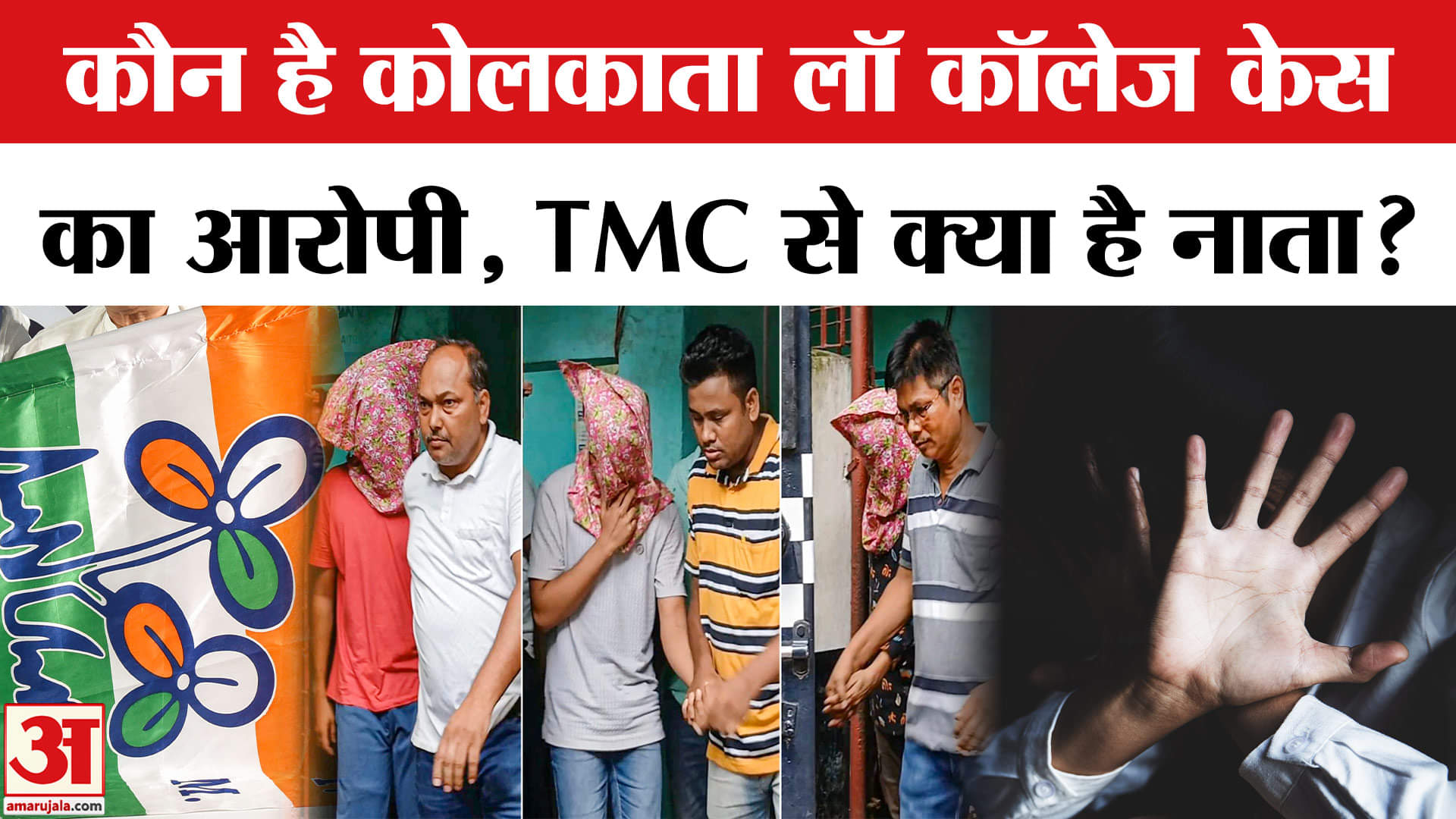 Kolkata Law Student Case: कौन है कोलकाता लॉ कॉलेज केस का आरोपी, TMC से क्या है नाता ?