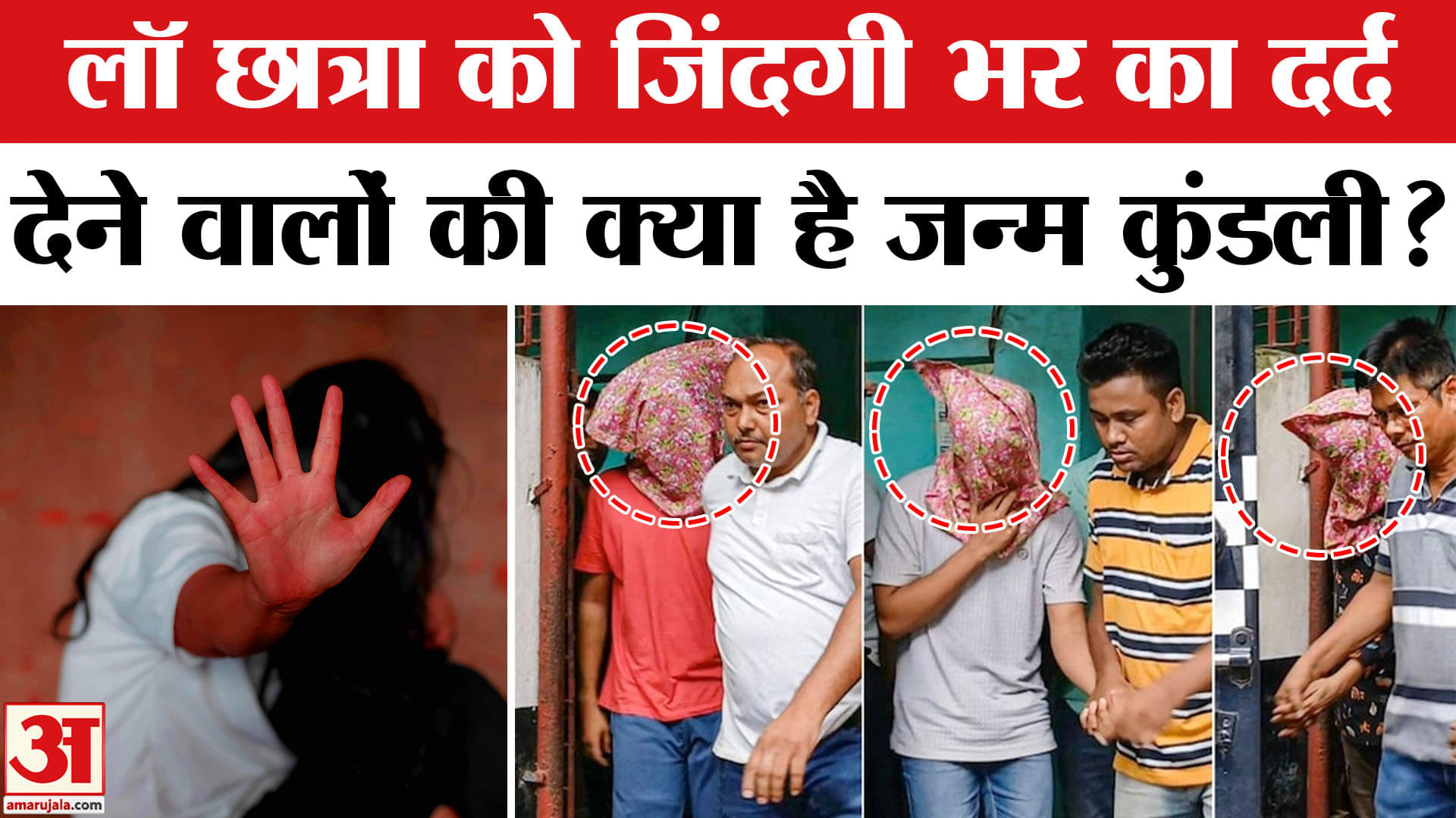 Kolkata Law Student Case: कानून की छात्रा के साथ दुष्कर्म करने वाले आरोपियों का क्राइम इतिहास?