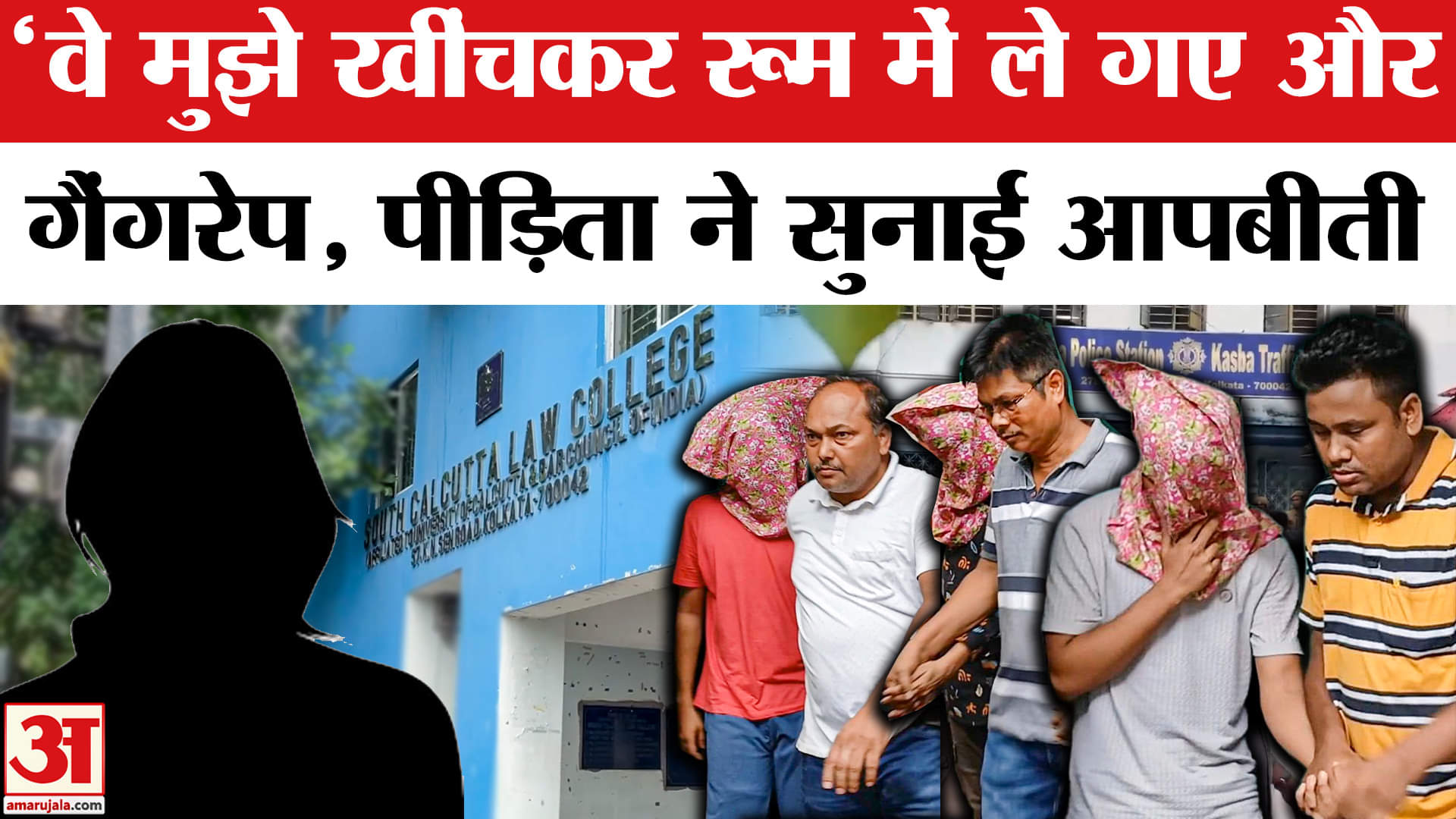 Kolkata Law Student Case: गैंगरेप पीड़िता ने सुनाई आपबीती, कैसे आरोपियों ने की तीन घंटे तक दरिंदगी!