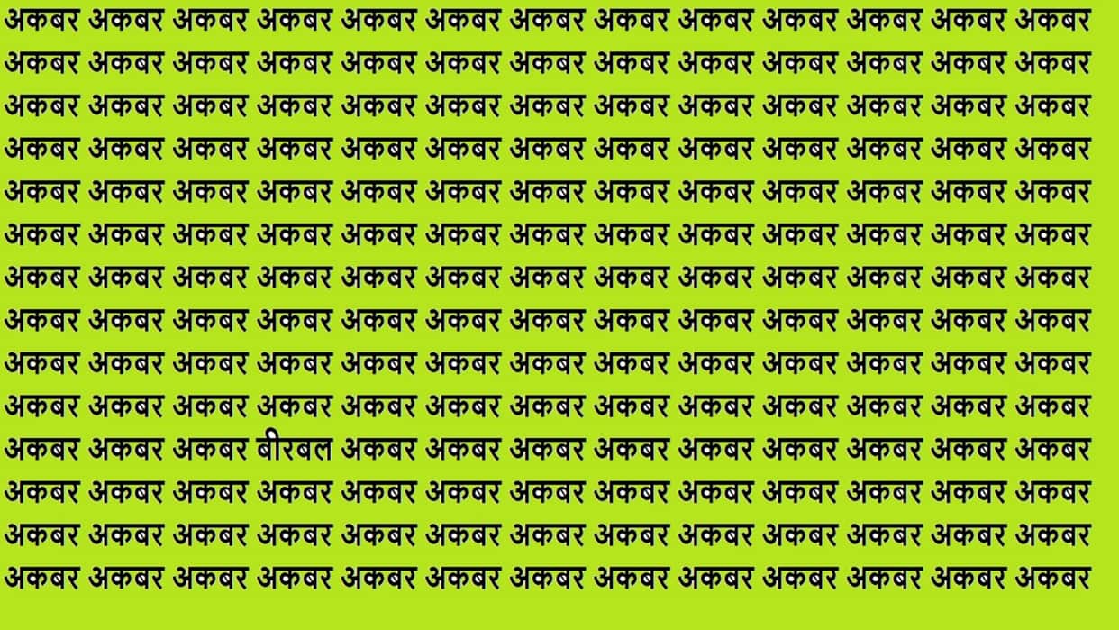 Optical Illusion For IQ Test Can You Spot birbal Within 15 Seconds Viral Brain Test Optical Illusion