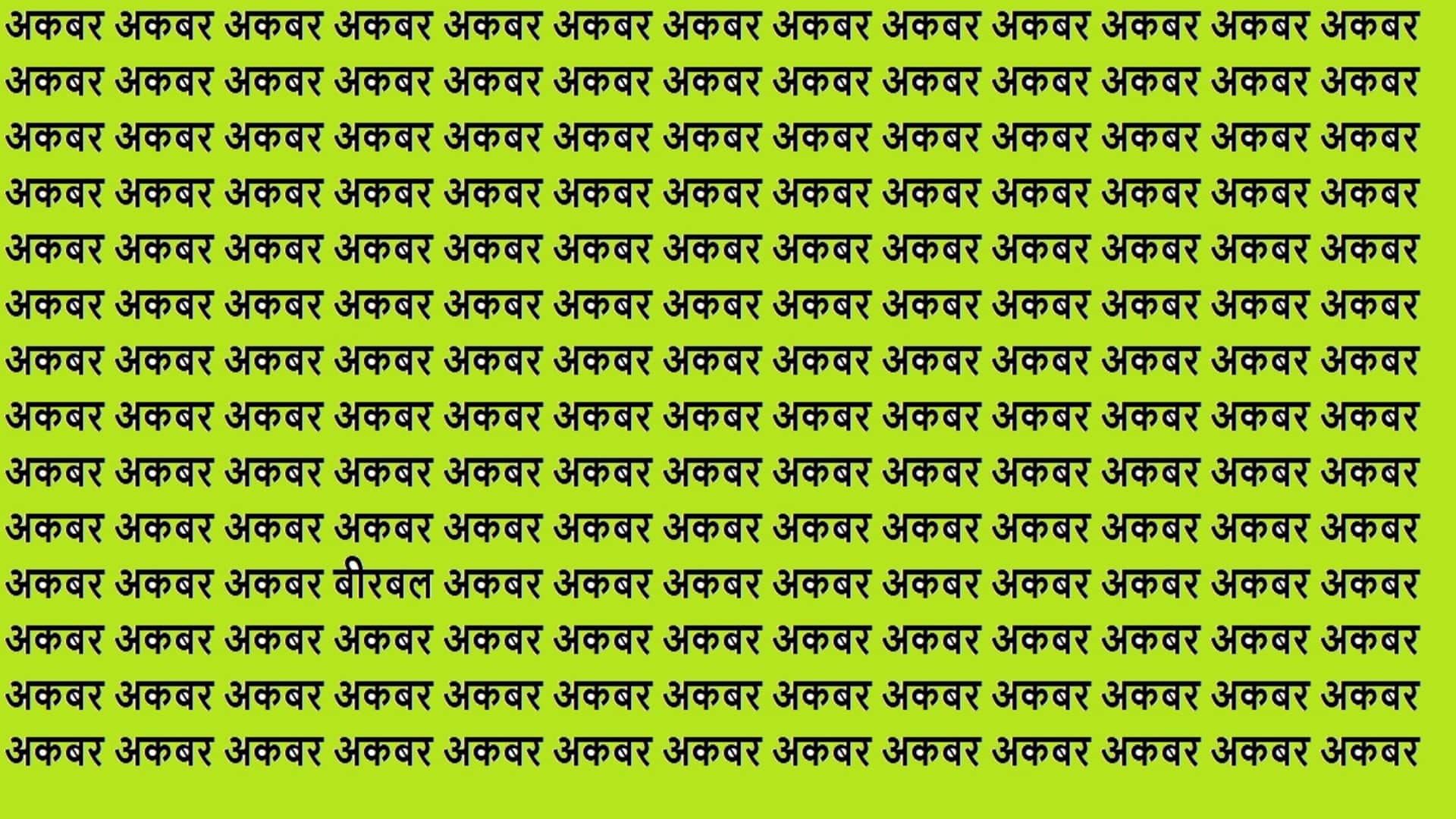 Optical Illusion For IQ Test Can You Spot birbal Within 15 Seconds Viral Brain Test Optical Illusion
