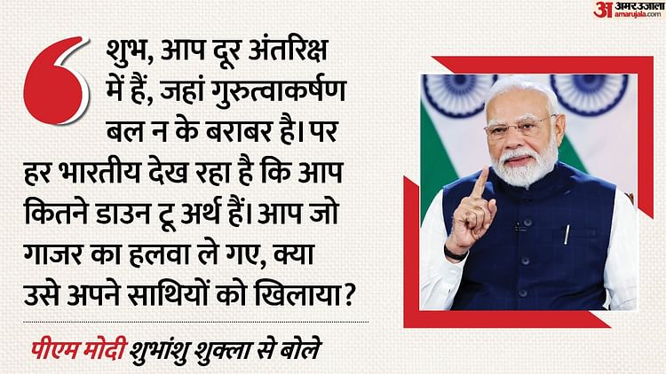 PM-Shubhanshu Talk: प्रधानमंत्री ने शुभांशु से पूछा- ISS पर साथियों को हलवा खिलाया? ग्रुप कैप्टन ने दिया जवाब