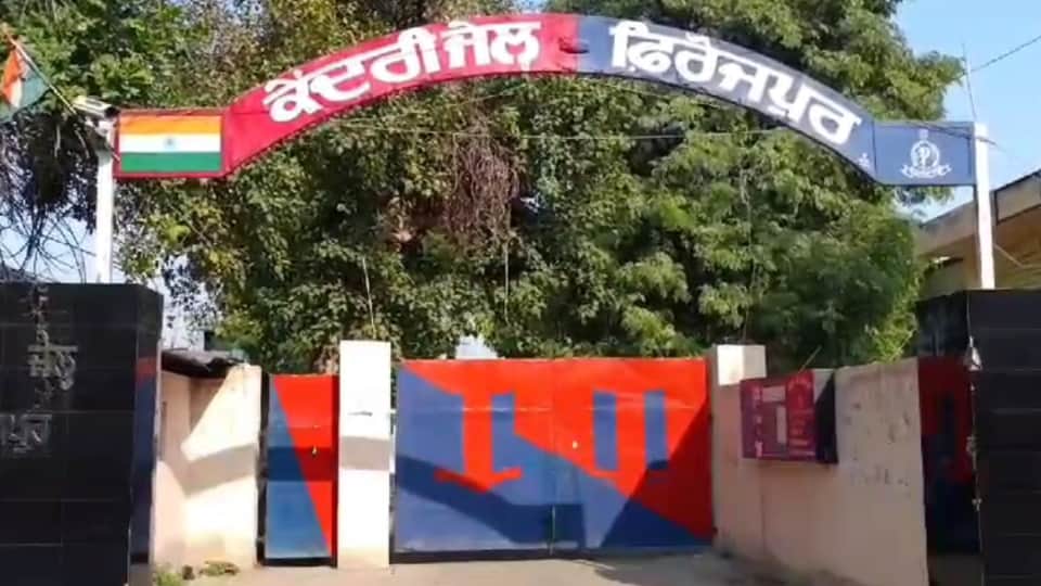 फिरोजपुर जेल