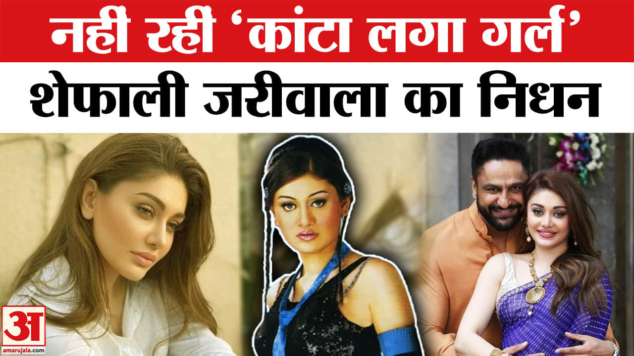 Shefali Jariwala Death: अभिनेत्री शेफाली जरीवाला का कार्डिएक अरेस्ट से  42 साल की उम्र में निधन