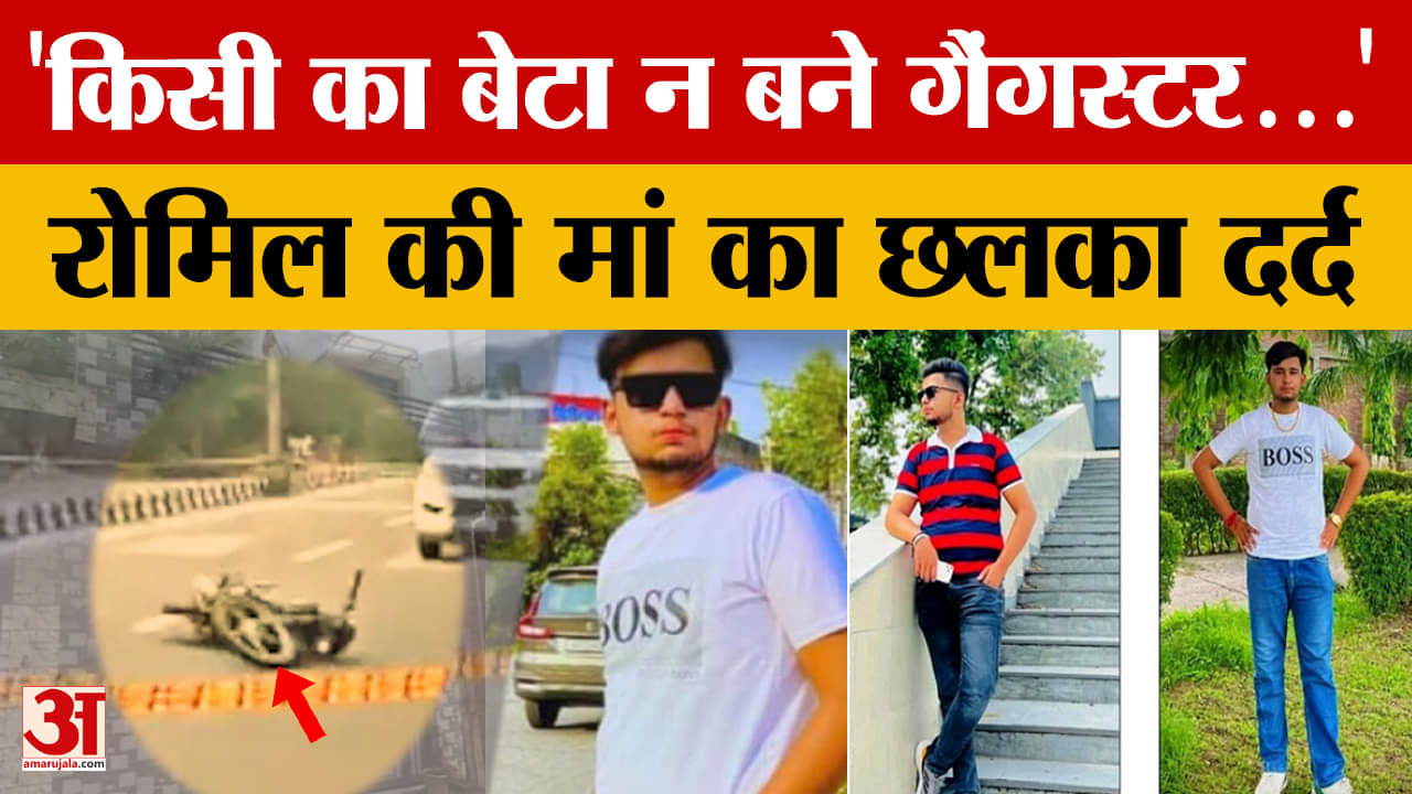 शूटर रोमिल वोहरा की मां का छलका दर्द कहा किसी का भी बेटा गैंगस्टर न बने
