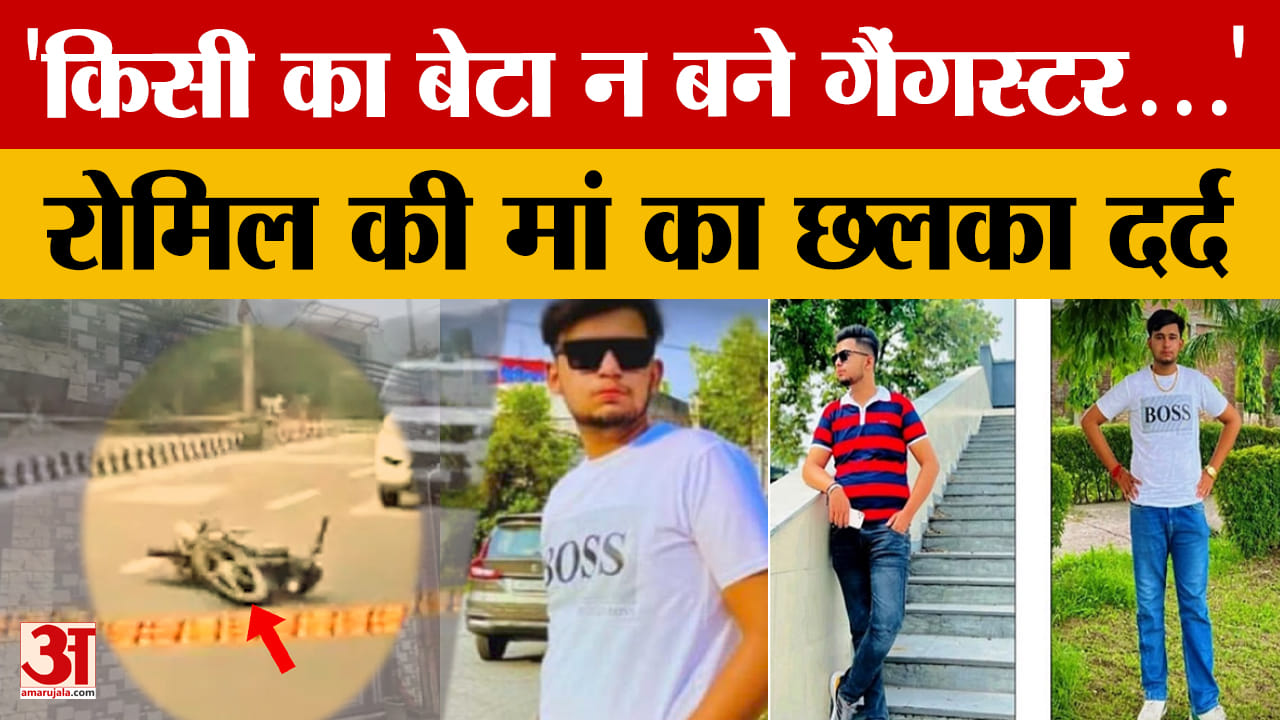 शूटर रोमिल वोहरा की मां का छलका दर्द कहा किसी का भी बेटा गैंगस्टर न बने