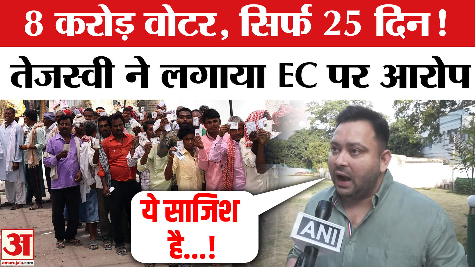 तेजस्वी यादव ने चुनाव आयोग पर लगाए आरोप