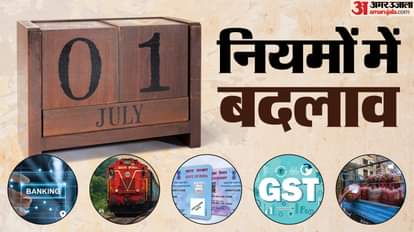 1 जुलाई से कई नियमों में होंगे बदलाव