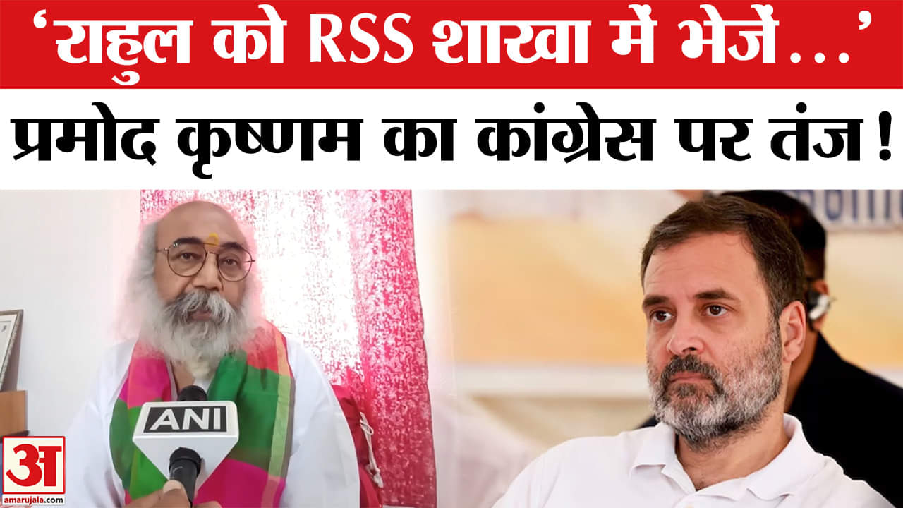 Acharya Pramod on Congress: Acharya Pramod Krishnam ने Rahul Gandhi पर कसा तंज | RSS
