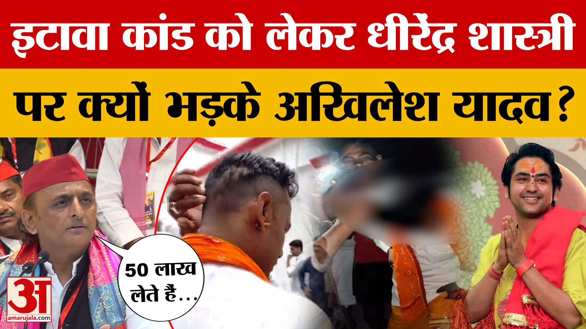 Akhilesh Yadav on Etawah Yadav Kathavachak: अखिलेश यादव ने धीरेंद्र शास्त्री पर साधा निशाना, '50 लाख