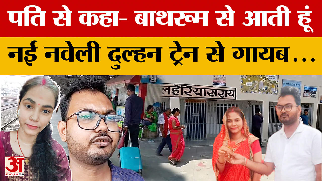 Darbhanga: पति के साथ ससुराल जाने के लिए निकली.. लेकिन आधे रास्ते में ही गायब, मोबाइल भी स्विच ऑफ