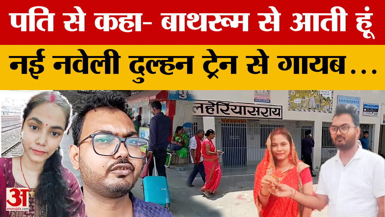 Darbhanga: पति के साथ ससुराल जाने के लिए निकली.. लेकिन आधे रास्ते में ही गायब, मोबाइल भी स्विच ऑफ