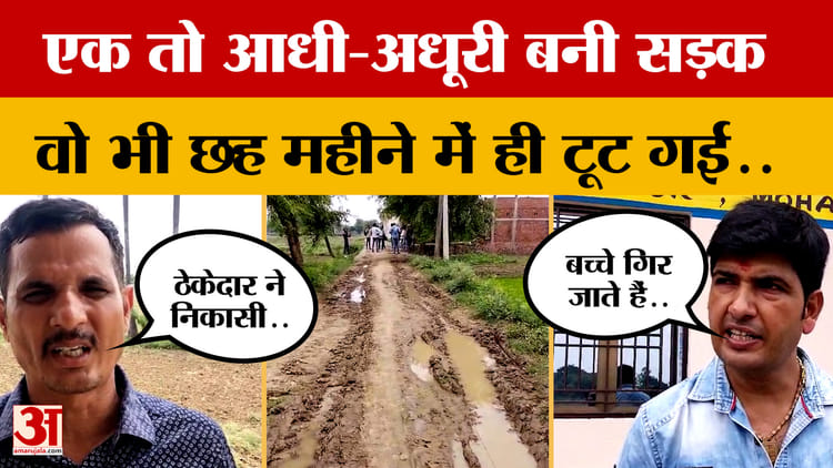 Kaimur: एक तो आधी-अधूरी बनी सड़क.. वो भी छह महीने में ही टूट गई..गामीणों में आकोश | Bihar News