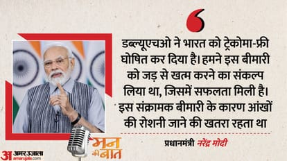 मन की बात में प्रधानमंत्री मोदी