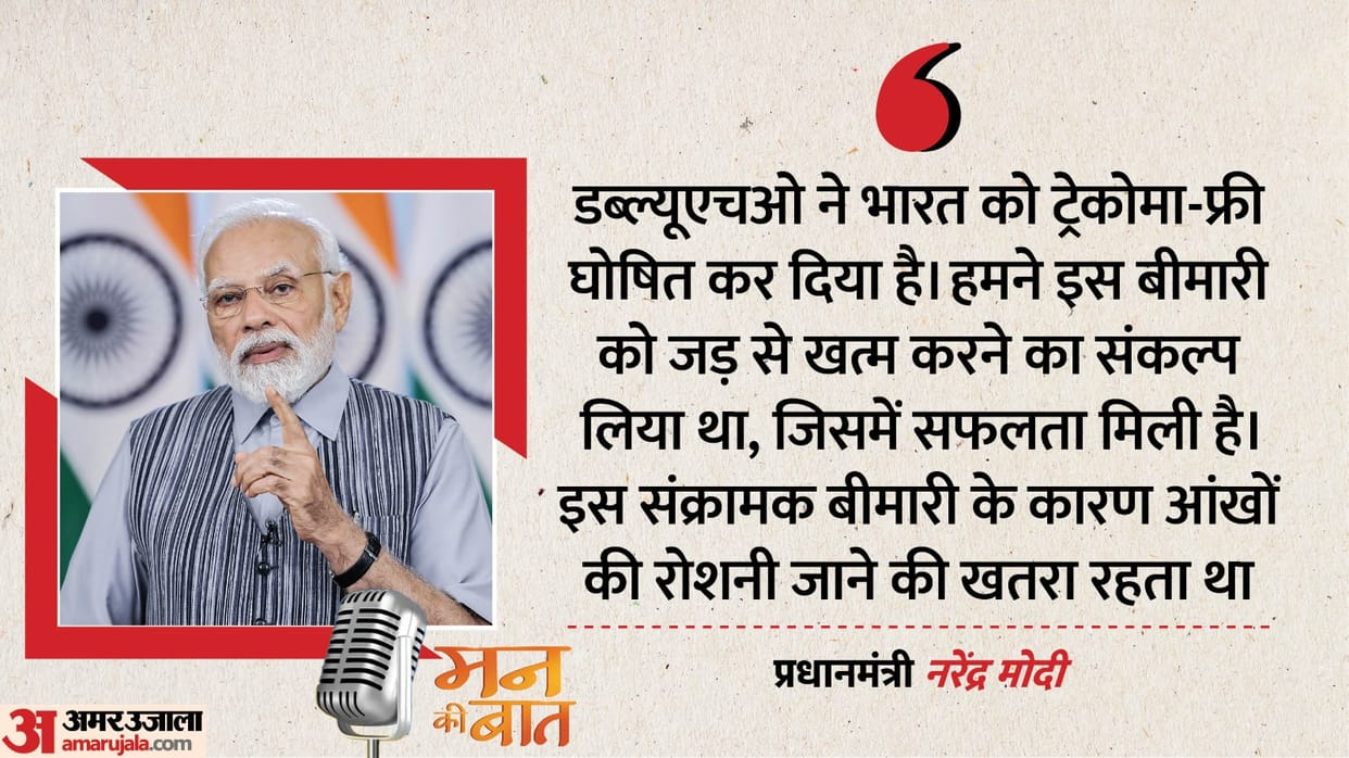 Mann Ki Baat Pm modi says WHO has declared India free of Trachoma know details about this disease