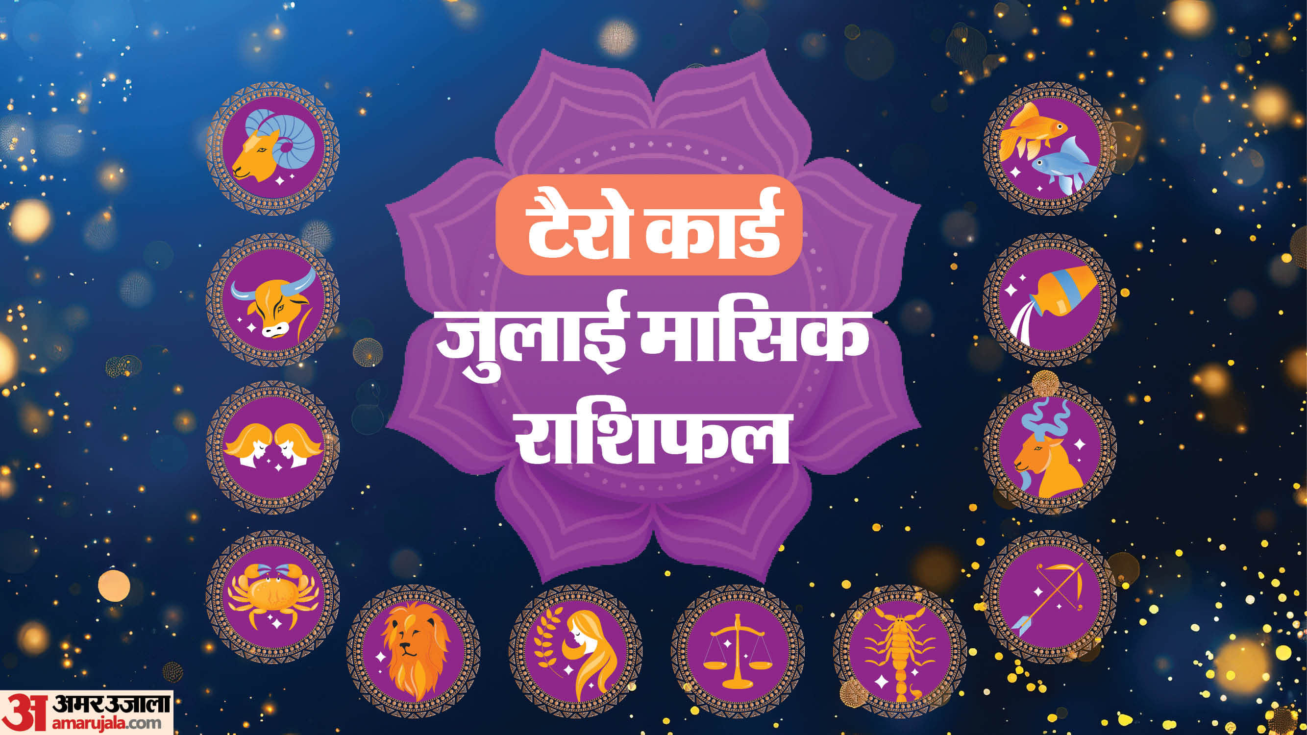 July 2025 Monthly Tarot Reading masik rashifal lucky zodiac sign horoscope in hindi