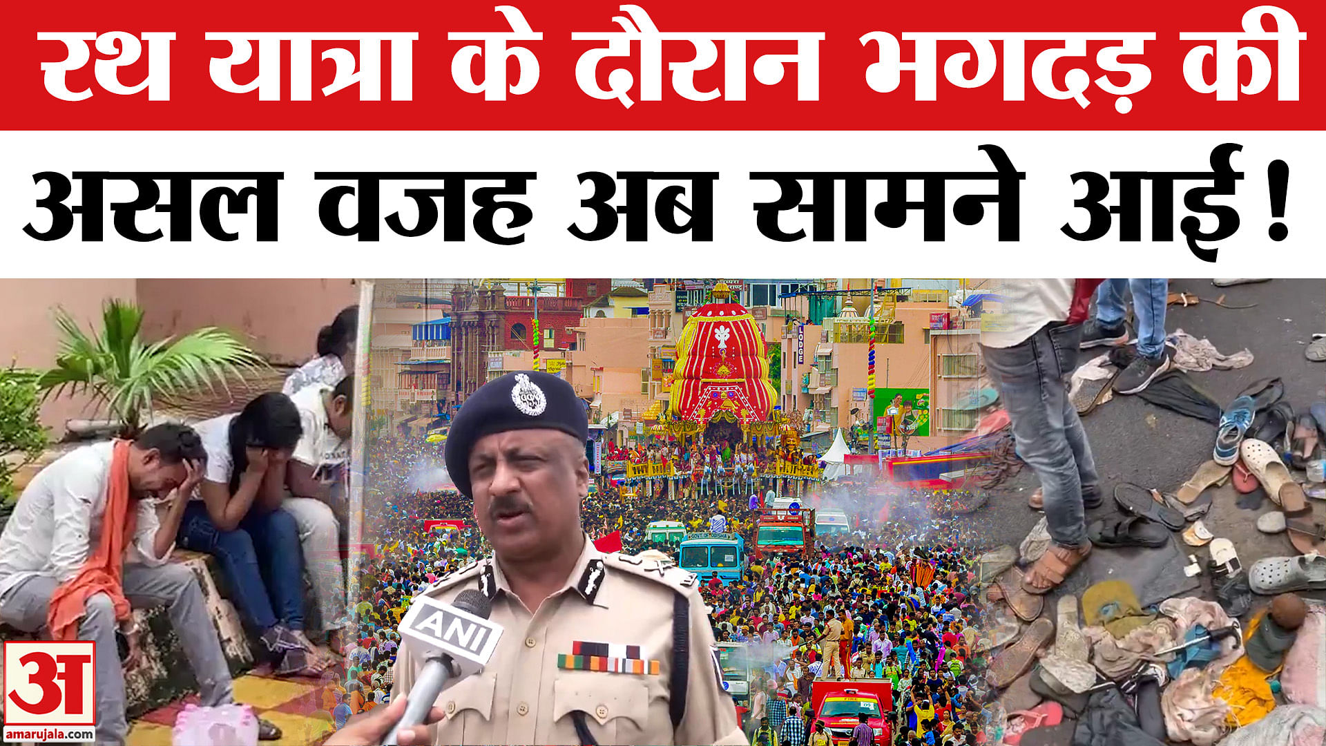 Puri Rath Yatra Stampede: गुडिंचा मंदिर में कैसे मची भगदड़, 3 की मौत | Jagannath Rath Yatra Stamepde