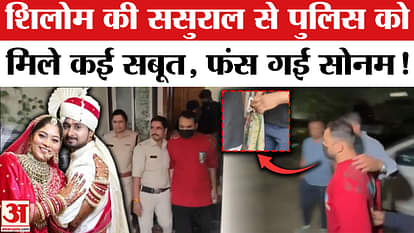 Raja Raghuvanshi Murder: Police found many evidences against Sonam in Shilom's in-laws' house, will reveal the