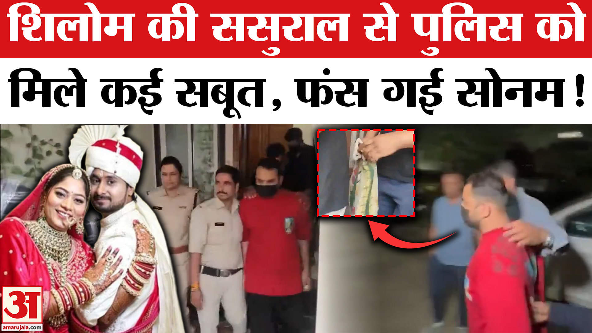 Raja Raghuvanshi Murder: शिलोम के ससुराल में पुलिस को मिले सोनम के खिलाफ कई सबूत, उगलेंगे राज!