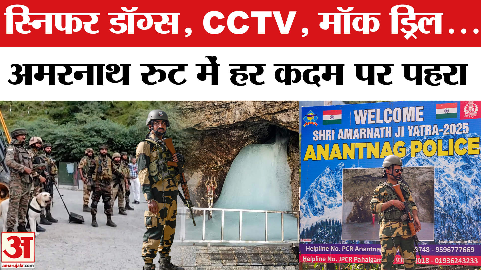 Amarnath Yatra रुट पर सुरक्षा के क्या है इंतजाम? CRPF | Jammu-Srinagar | NH-44 | Baba Barfani