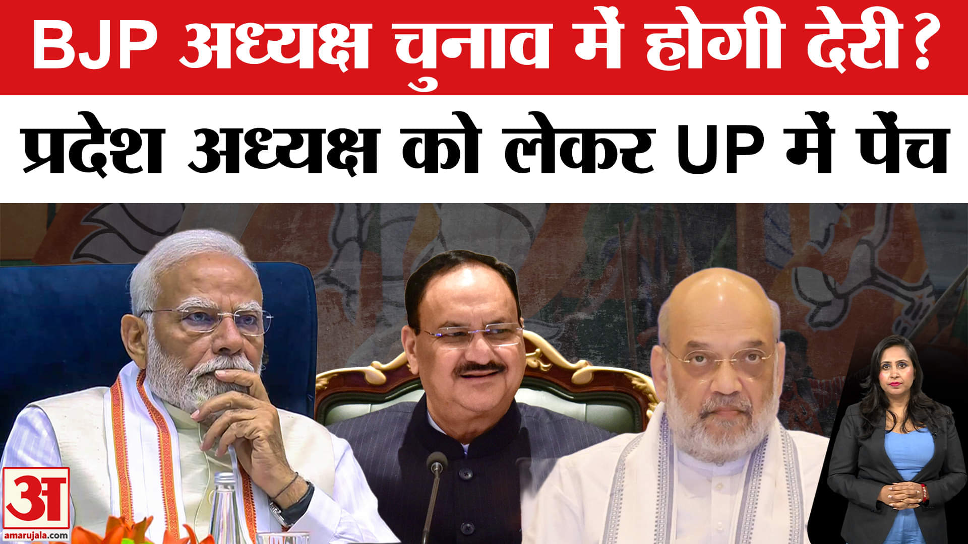 BJP President Election: राज्यों के अध्यक्ष चुनाव की प्रक्रिया जारी लेकिन UP President पर फंसा पेंच।