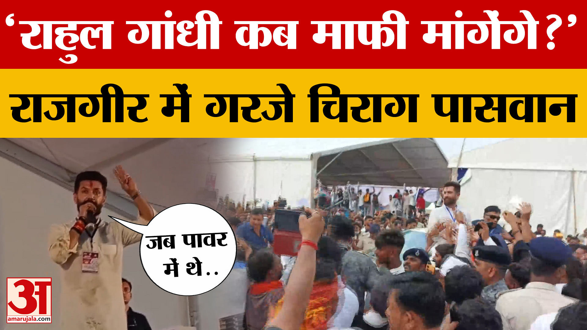 Chirag Paswan: राजगीर में गरजे चिराग पासवान, तेजस्वी पर भी जमकर साधा निशाना, बोले-राहुल गांधी कब माफ