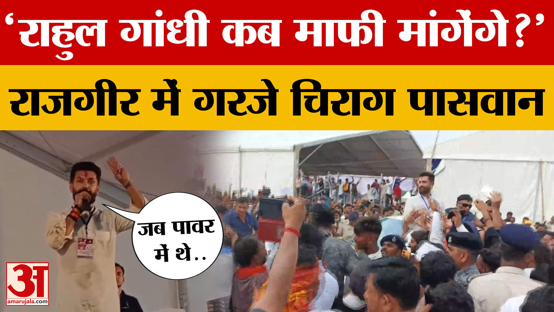Chirag Paswan: राजगीर में गरजे चिराग पासवान, तेजस्वी पर भी जमकर साधा निशाना, बोले-राहुल गांधी कब माफ
