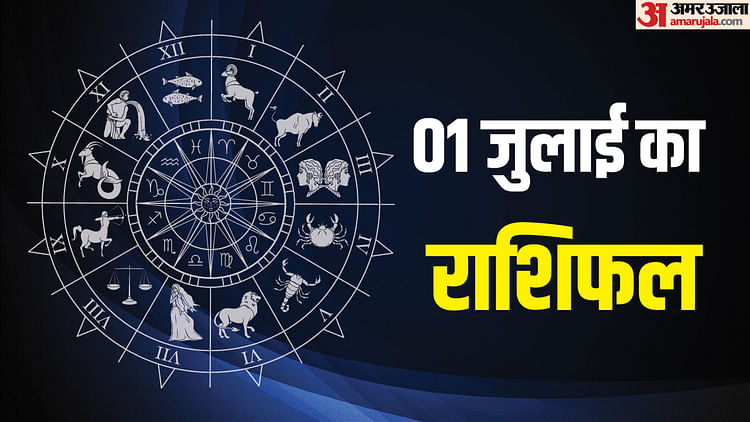 Rashifal 01 July: जुलाई महीने का पहला दिन इन पांच राशि वालों के लिए रहेगा शुभ, पढ़ें दैनिक राशिफल