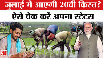 PM Kisan Samman Nidhi Yojana 20th Installment Date: Will the installment be released in July? | Kisan | PM Mod