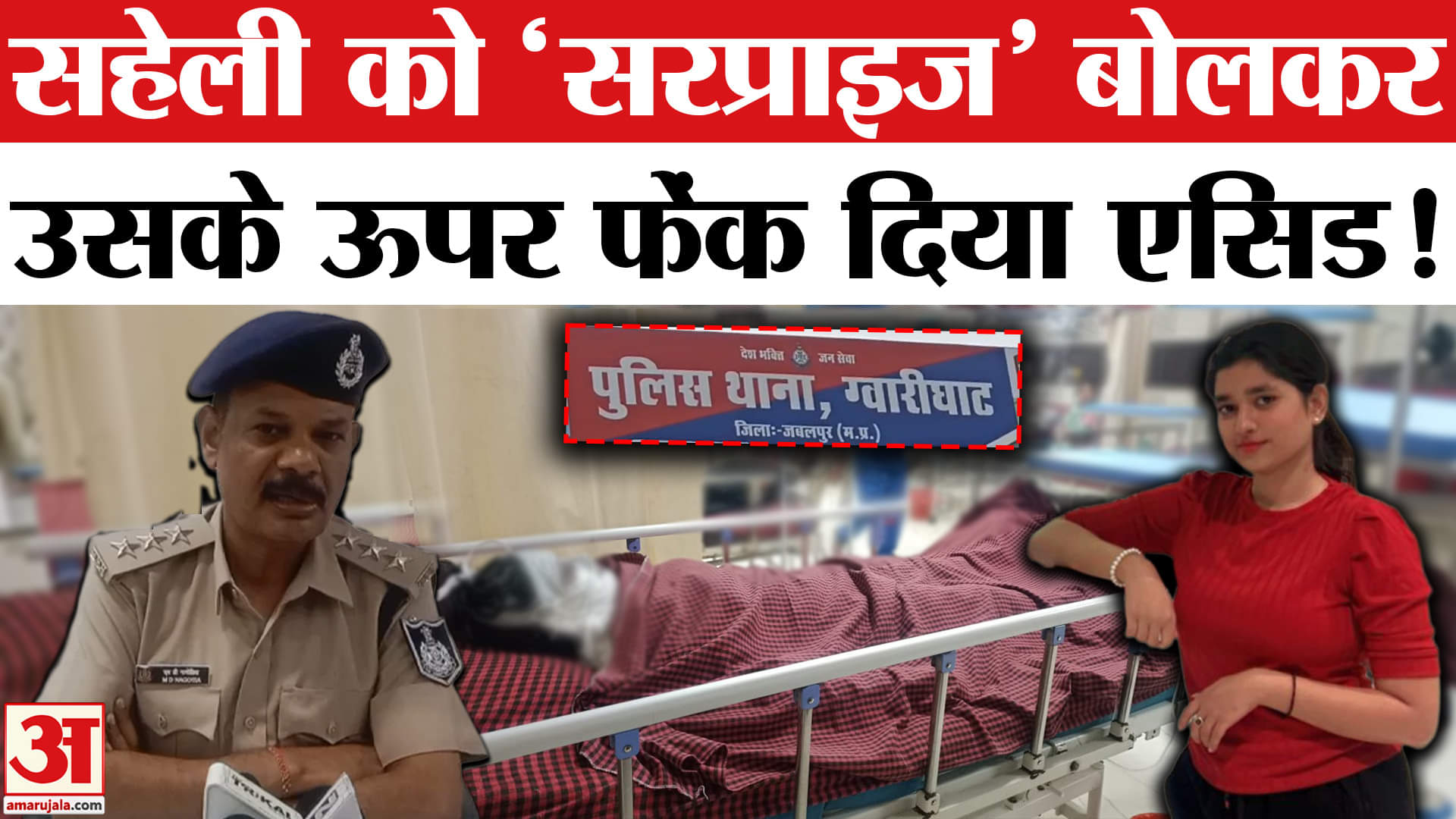 Jabalpur Acid Attack News: बचपन की सहेली से हुआ मनमुटाव फेंक दिया एसिड, हालत गंभीर अस्पताल में भर्ती