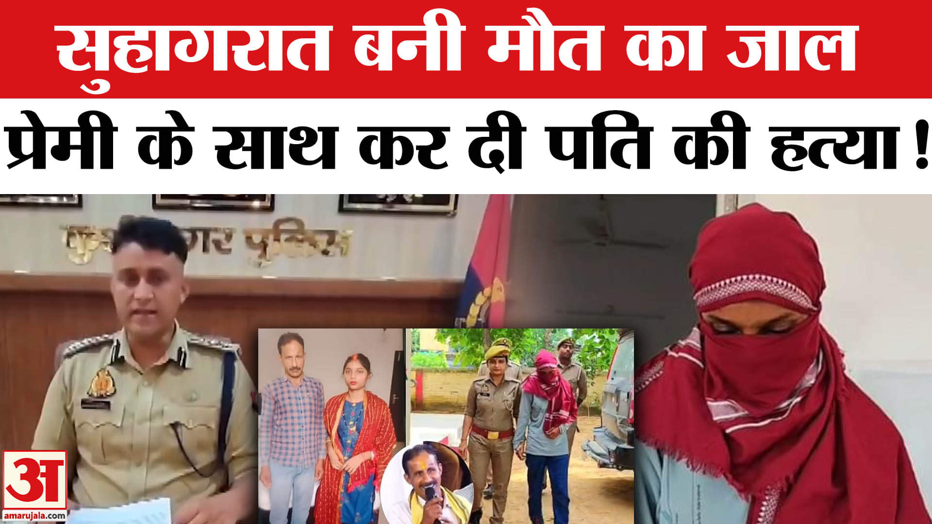 Kushinagar Case: पत्नी ने खेला सुहागरात में खौफनाक खूनी खेल, संपत्ति की लालच में पति को दी मौत!