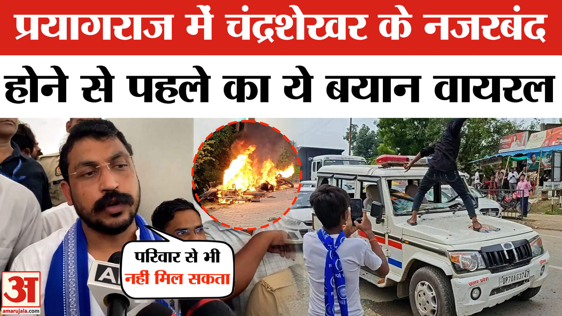 Prayagraj Violence Chandrashekhar: चंद्रशेखर के नजरबंद होने पर क्यों भड़की हिंसा? ये बयान बना कारण!