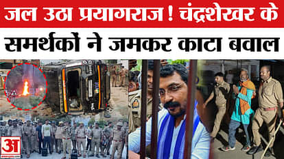 Prayagraj Violence Chandrashekhar: Chandrashekhar is under house arrest in Prayagraj! There was a huge uproar
