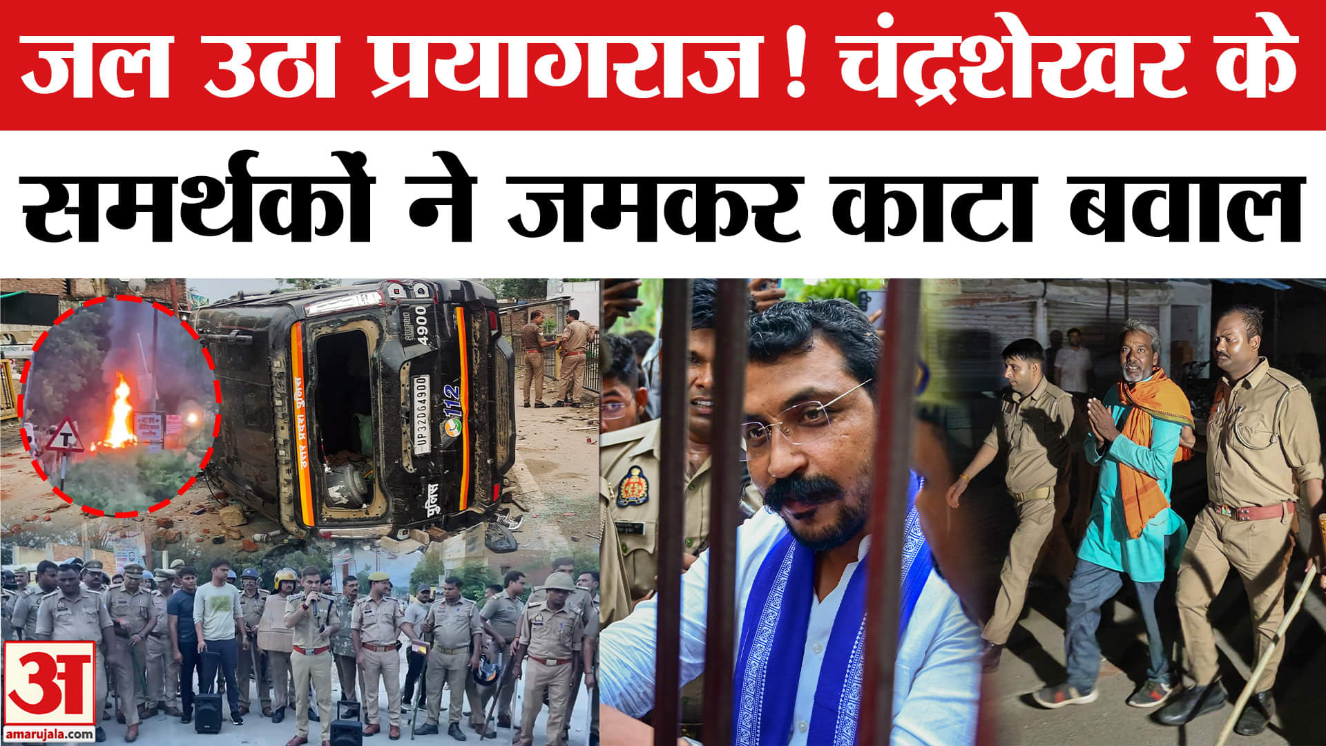 Prayagraj Violence Chandrashekhar: चंद्रशेखर Prayagraj में House Arrest! प्रयागराज में जमकर कटा बवाल