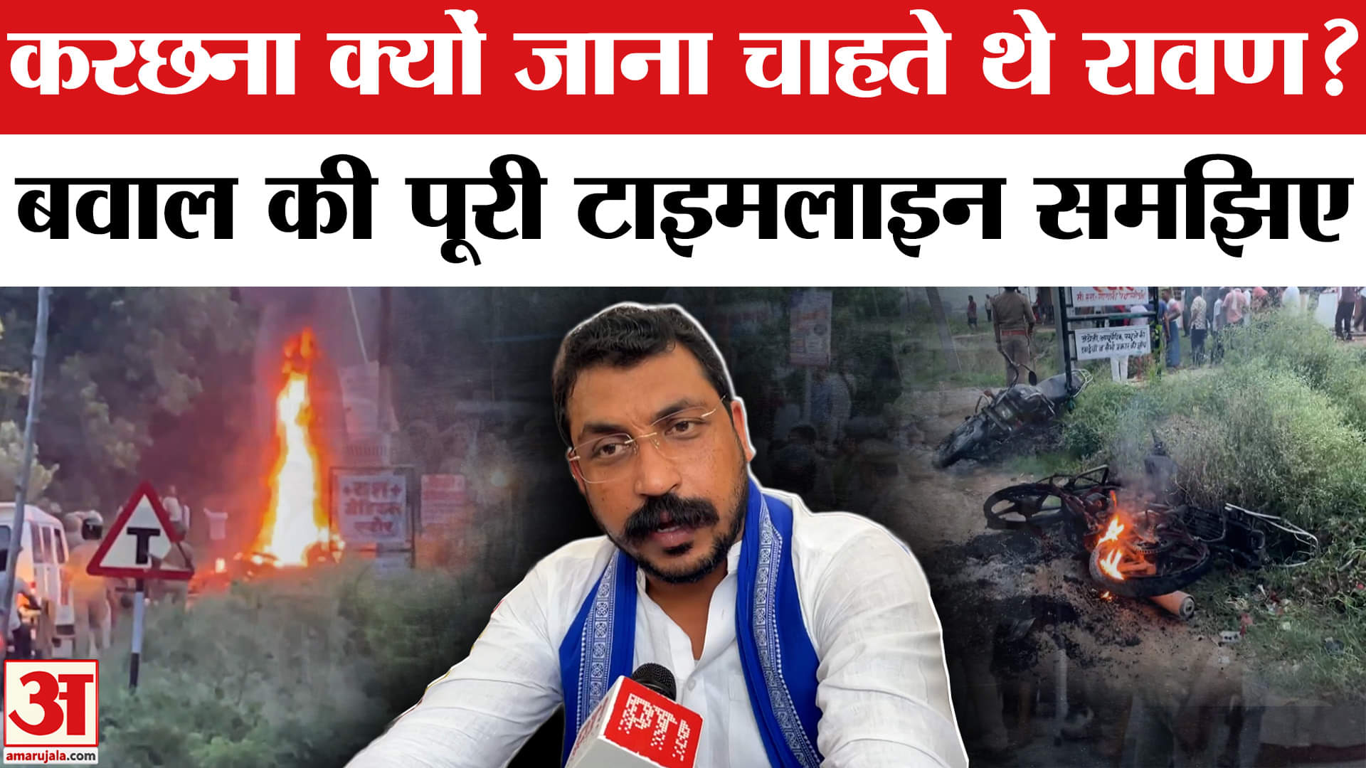 Prayagraj Violence Chandrashekhar: Karchhana क्यों आना चाह रहे थे रावण, बवाल की टाइमलाइन जानिए।