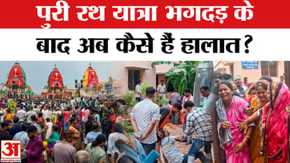 Puri Rath Yatra Stampede: रथयात्रा हादसे का दूसरा दिन, अब क्या..? | Jagannath Rath Yatra 2025